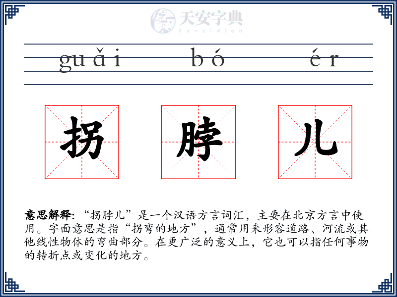 拐脖儿