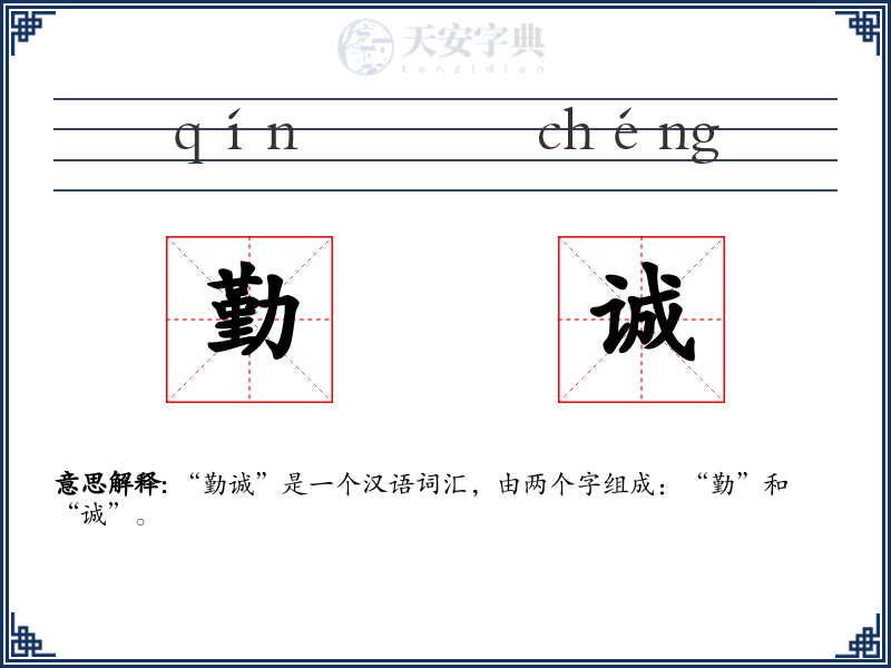 勤诚