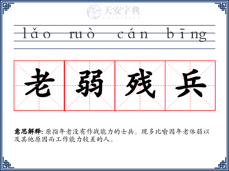 老弱残兵