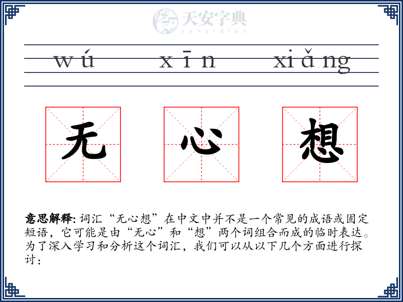 无心想