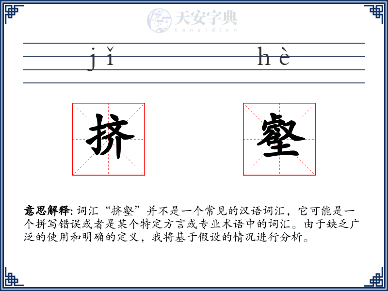 挤壑
