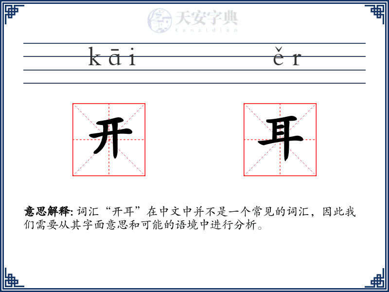 开耳