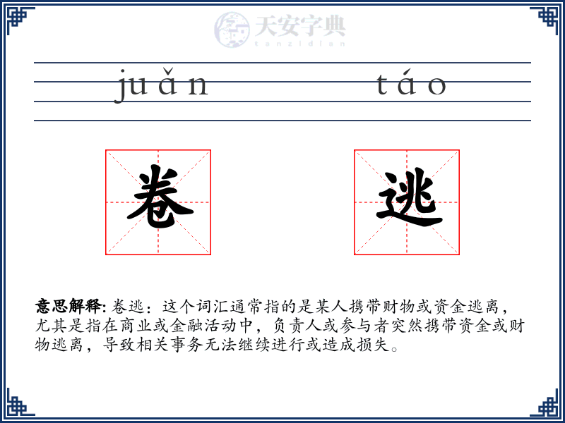 卷逃