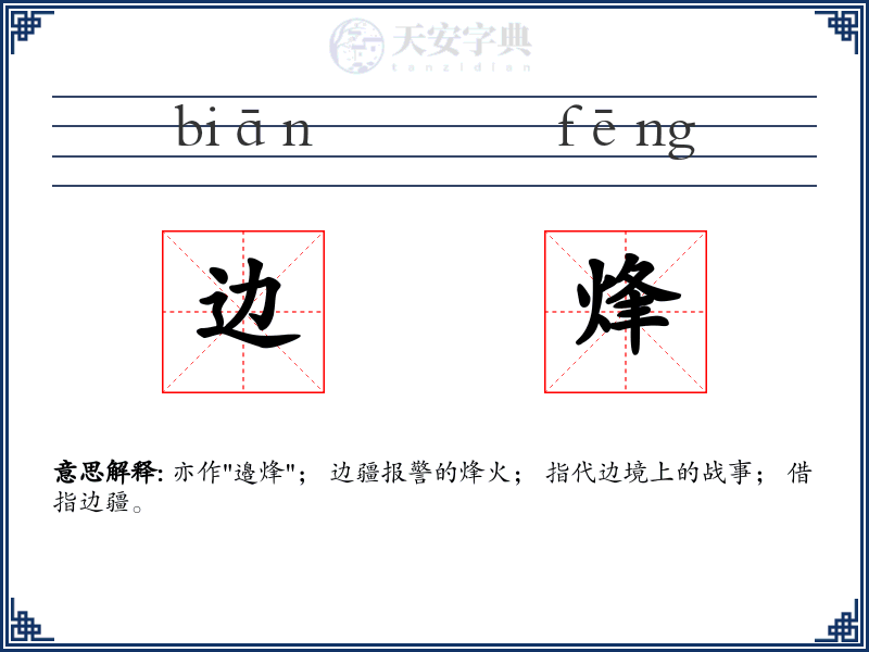 边烽