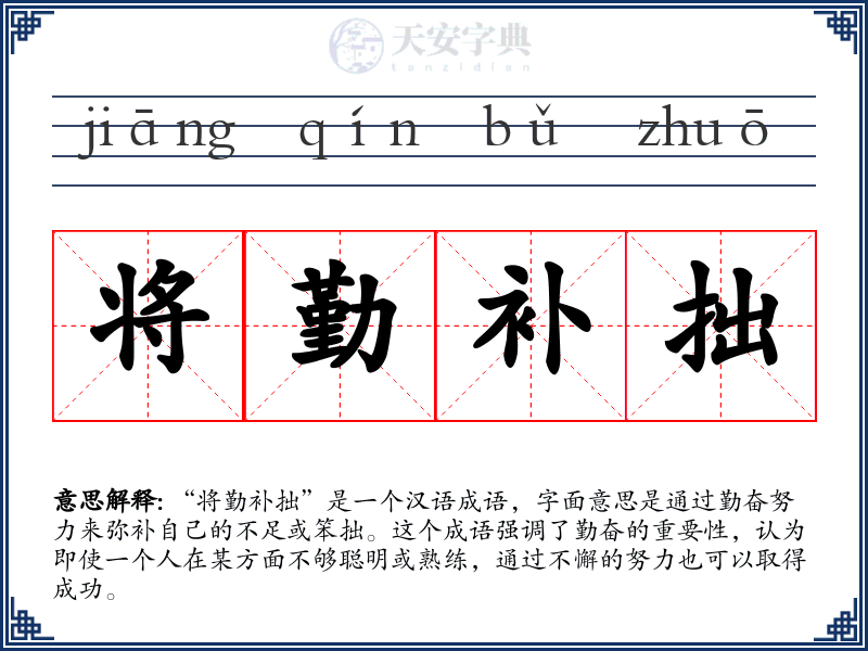 将勤补拙