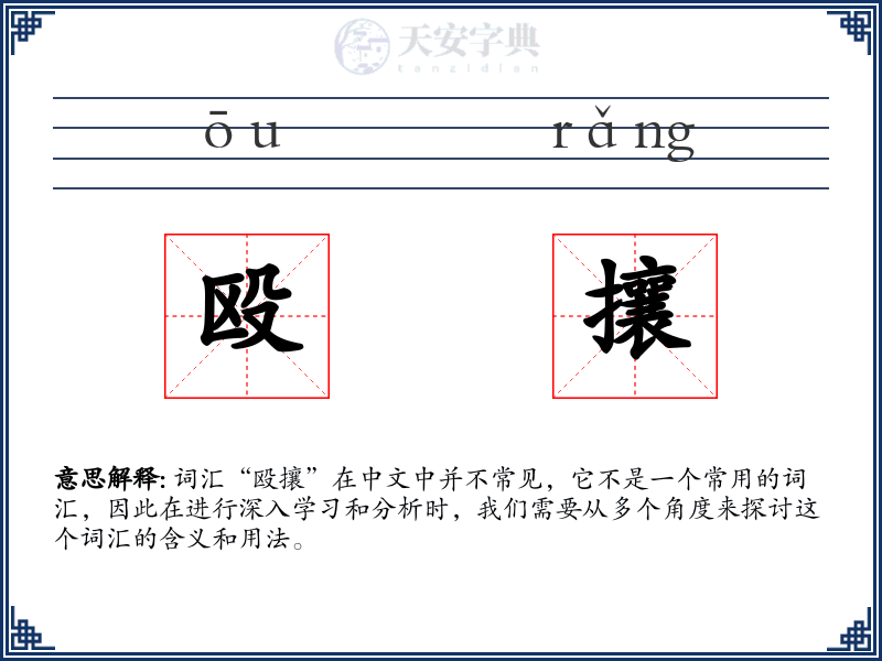 殴攘