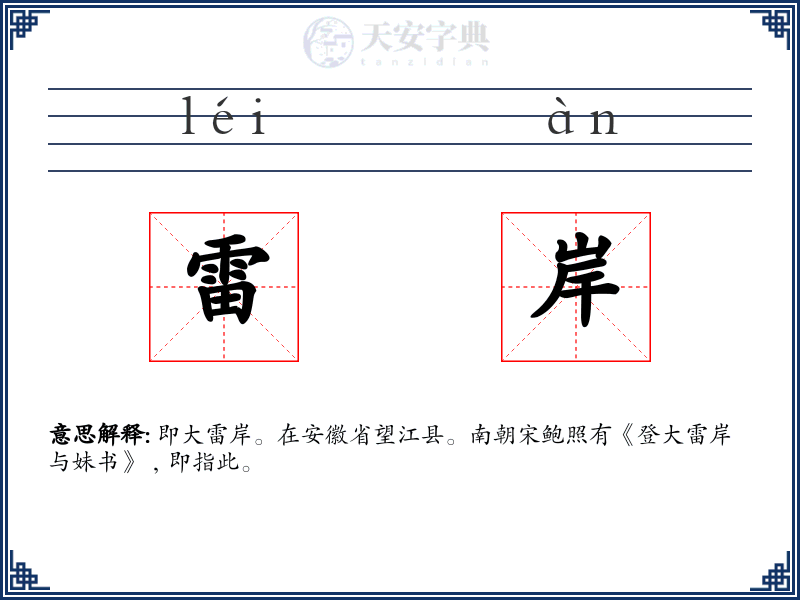 雷岸