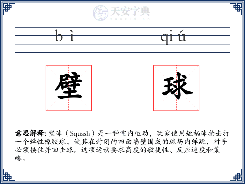 壁球