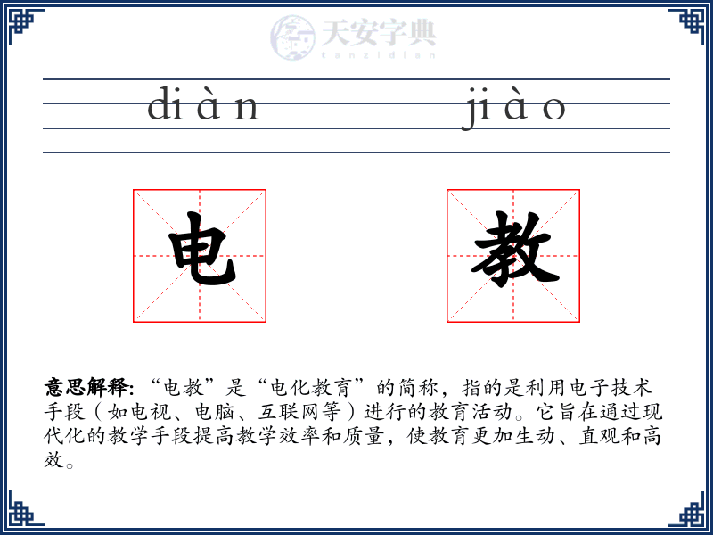 电教