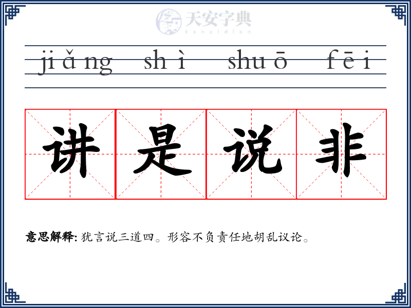 讲是说非