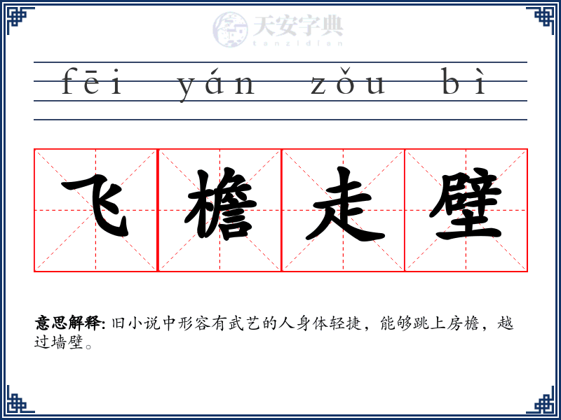 飞檐走壁