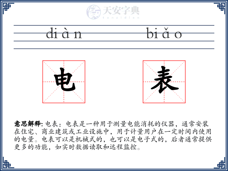 电表