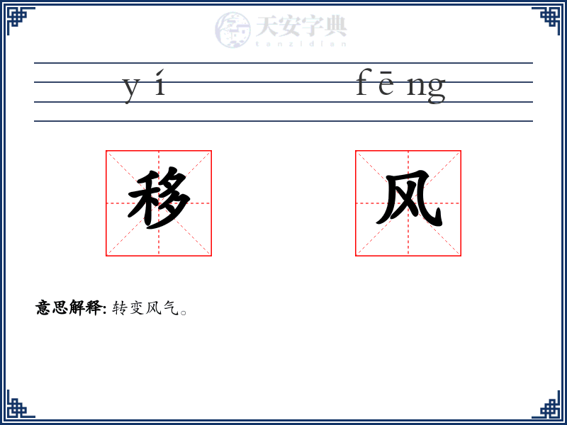 移风