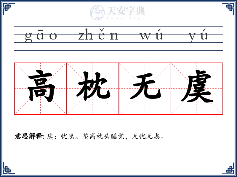 高枕无虞