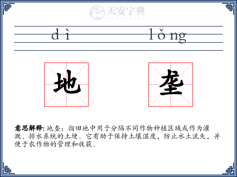 地垄