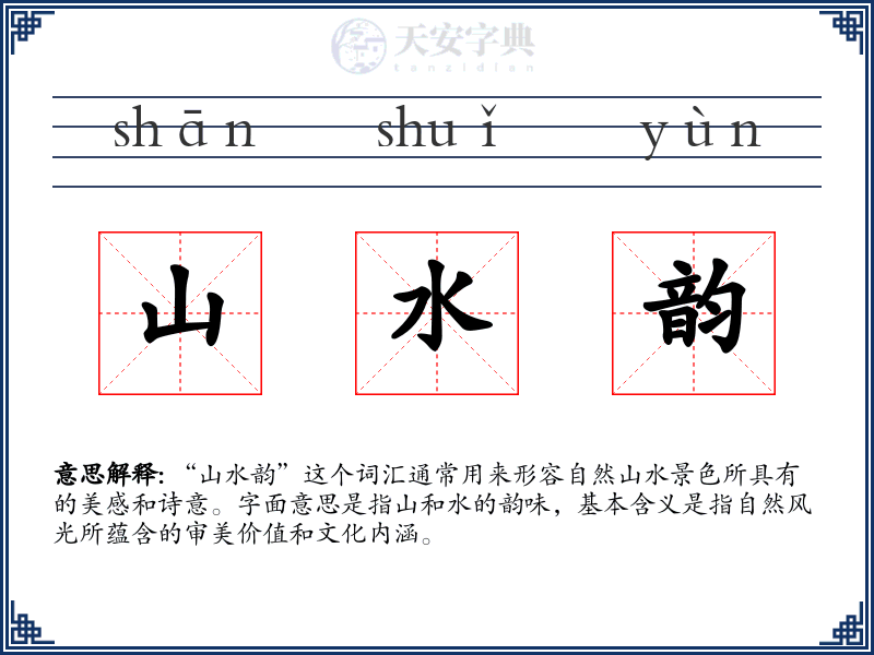 山水韵