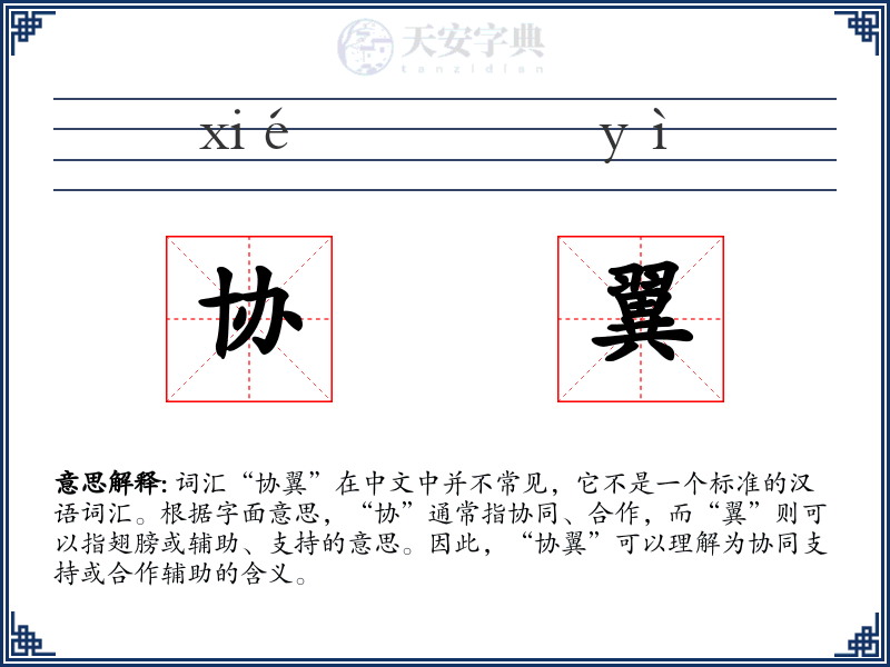 协翼