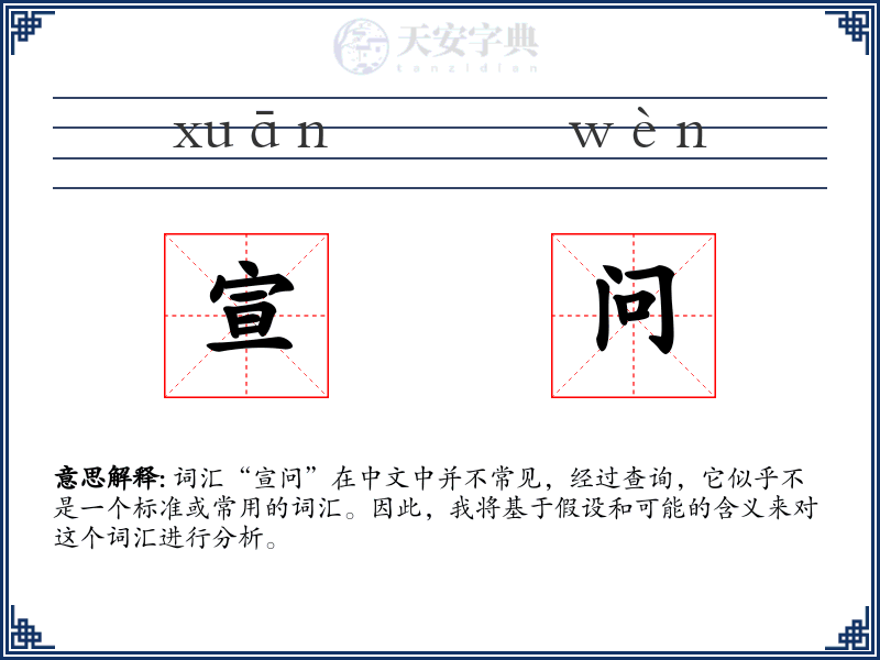 宣问