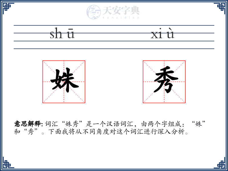姝秀