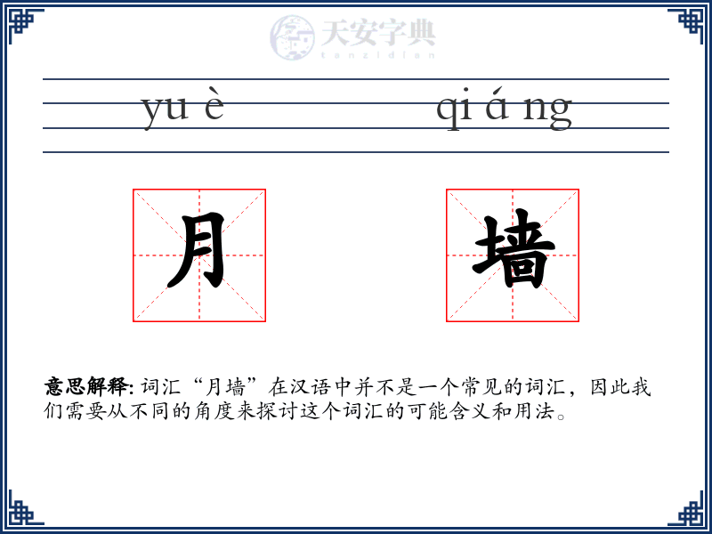 月墙