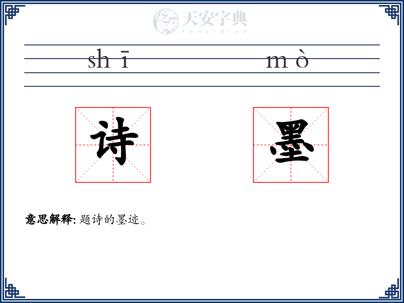 诗墨