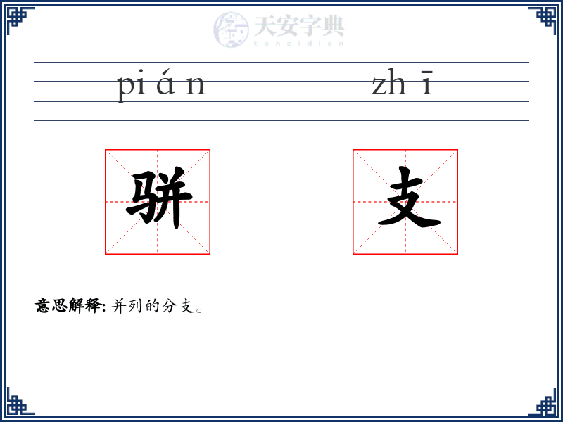 骈支