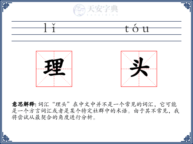 理头