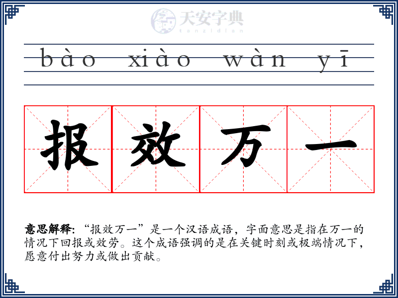 报效万一