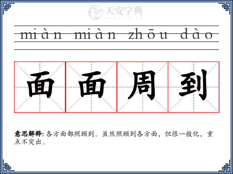 面面周到