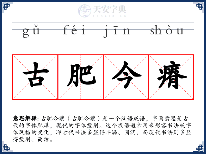 古肥今瘠