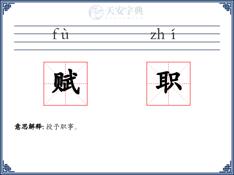 赋职