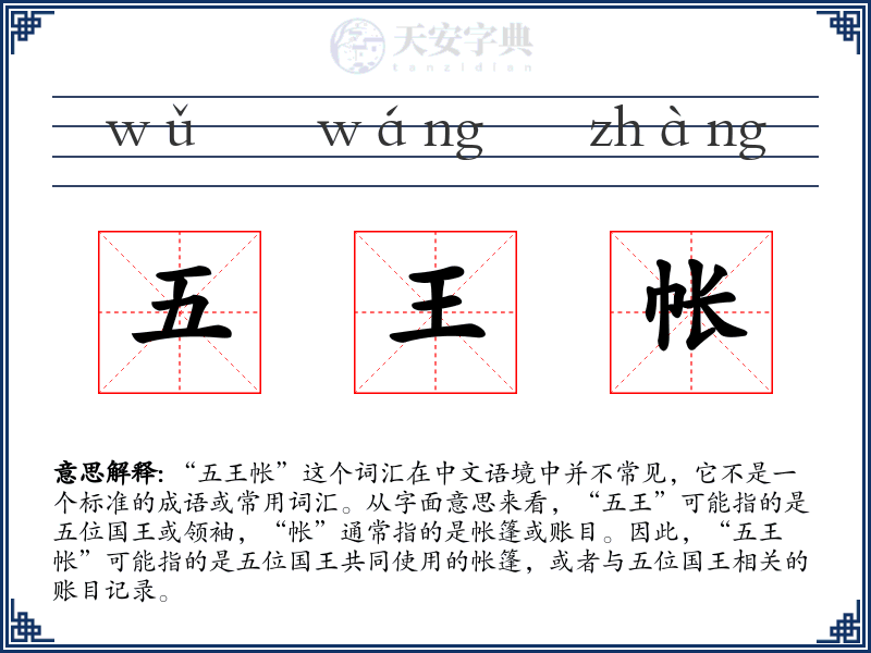 五王帐