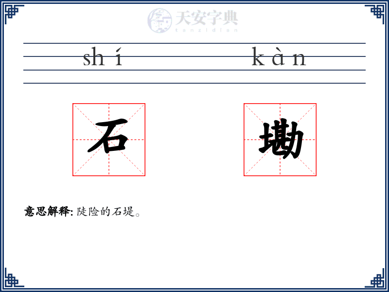 石墈