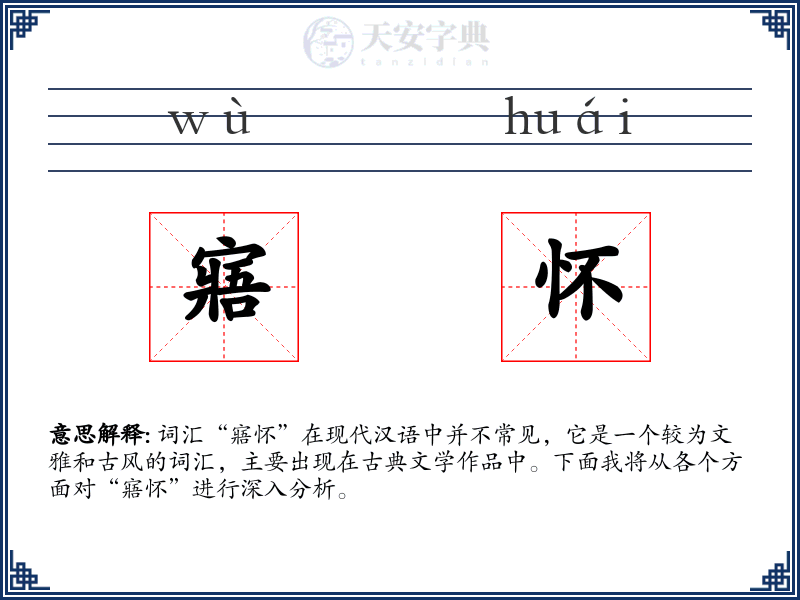 寤怀