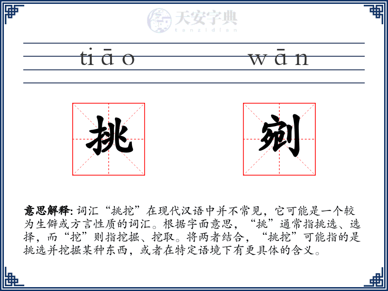 挑剜