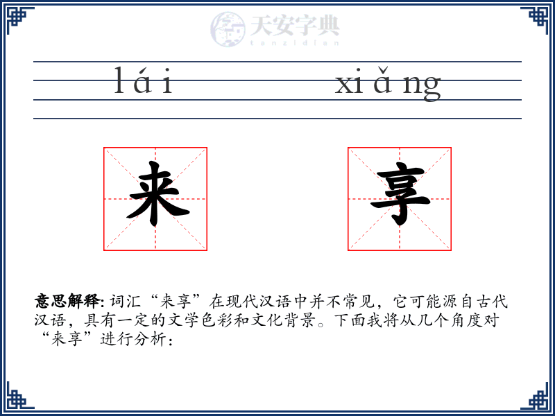 来享