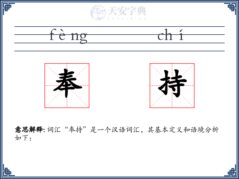 奉持