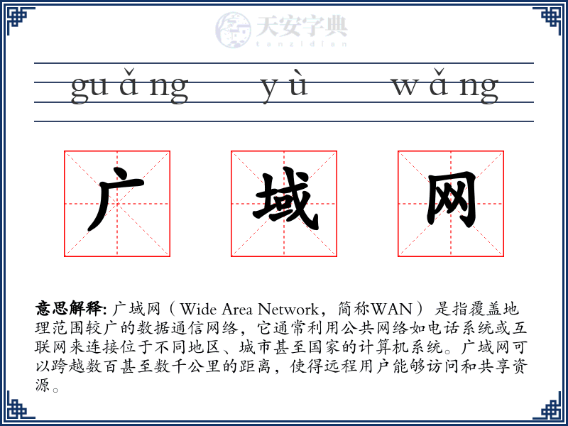广域网