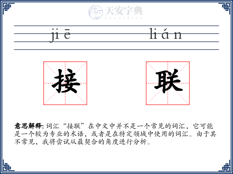 接联