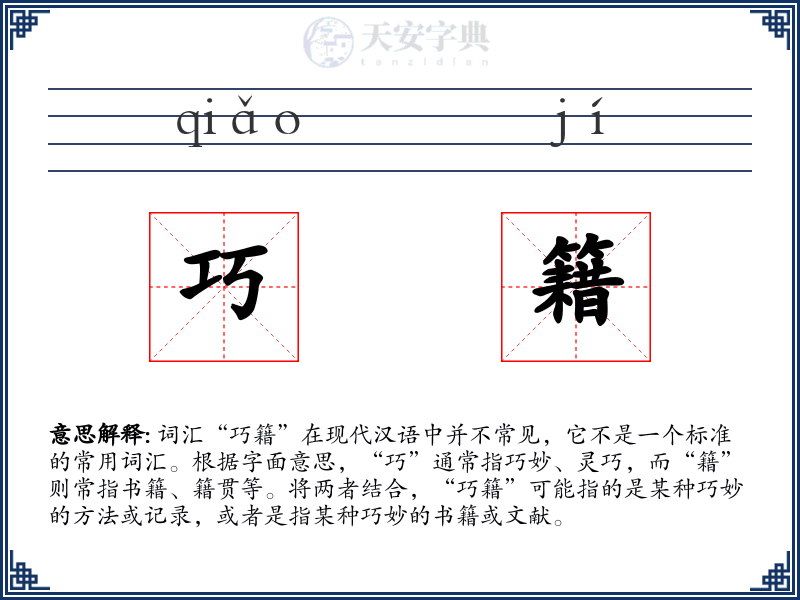 巧籍