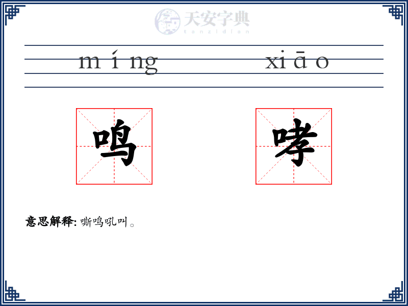 鸣哮