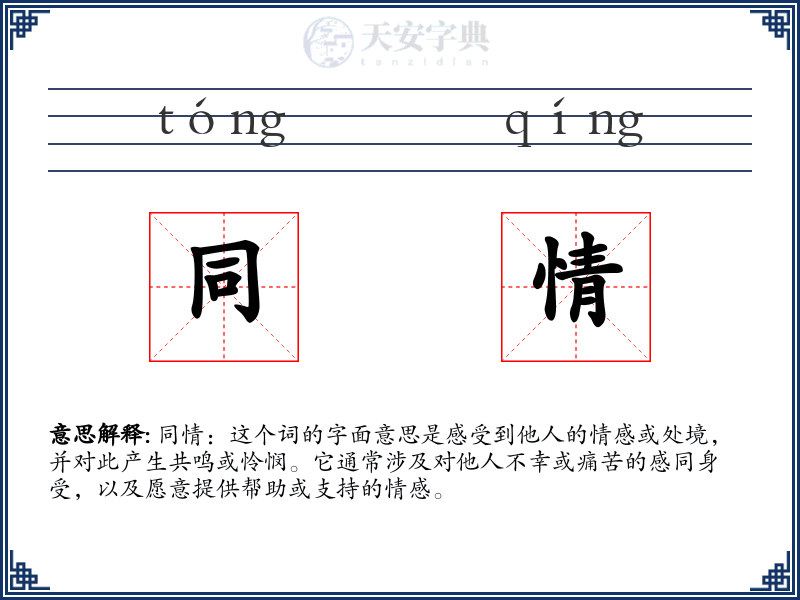 同情
