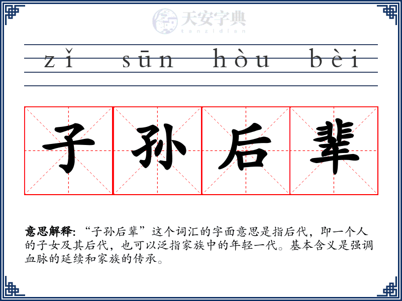 子孙后辈