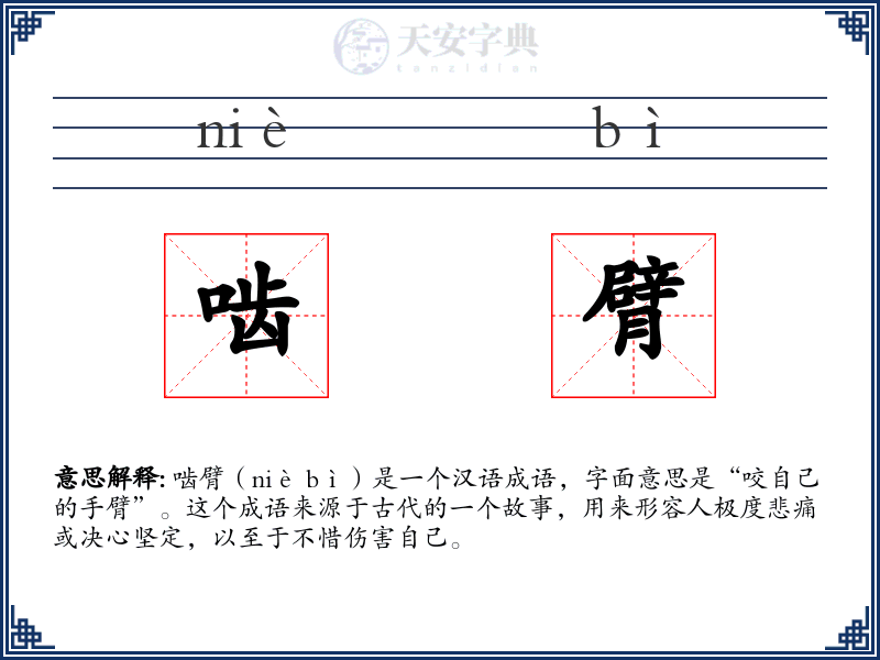 啮臂