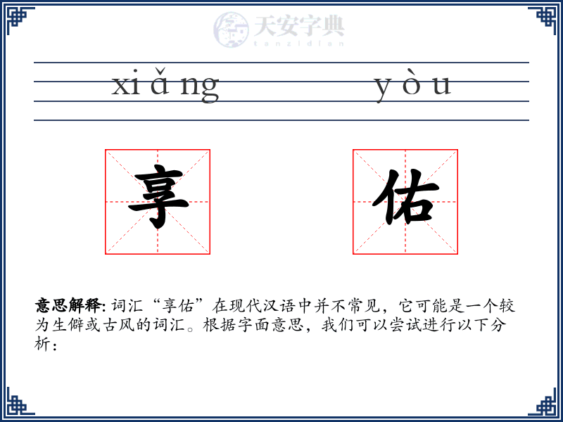 享佑