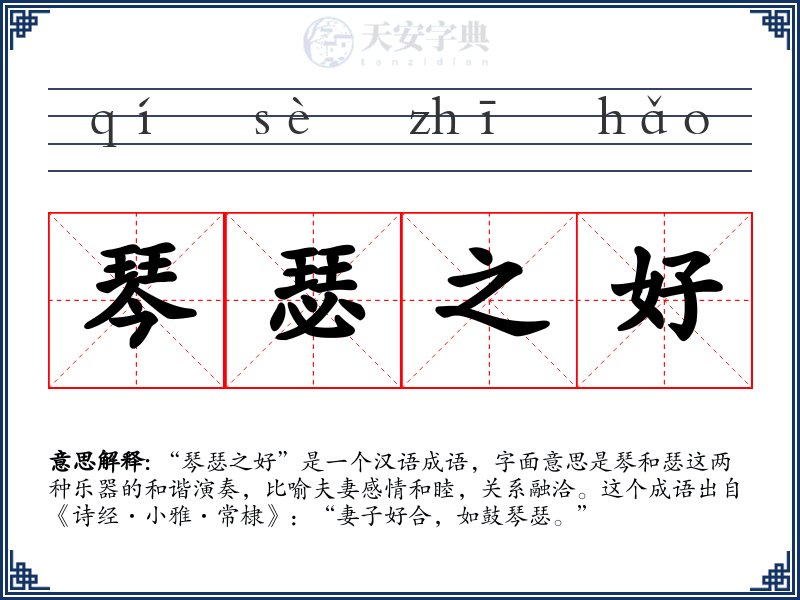 琴瑟之好