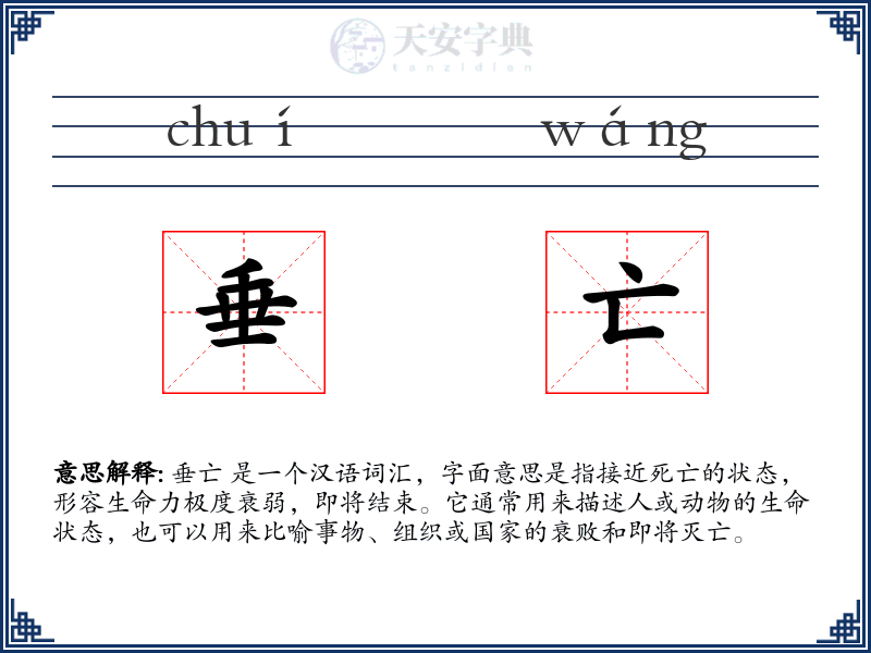 垂亡
