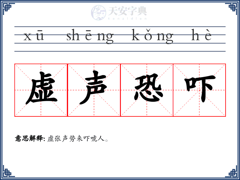 虚声恐吓