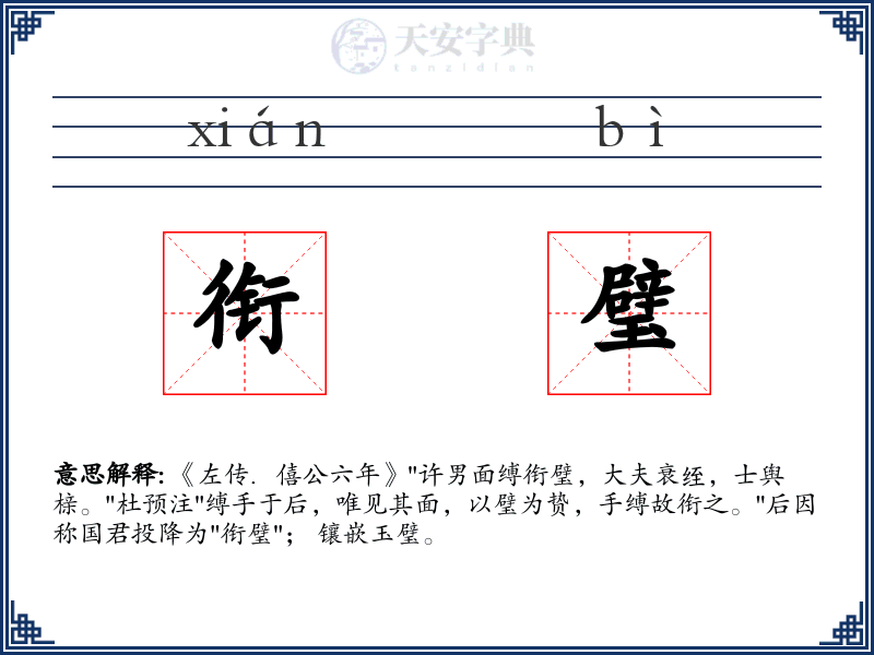 衔璧