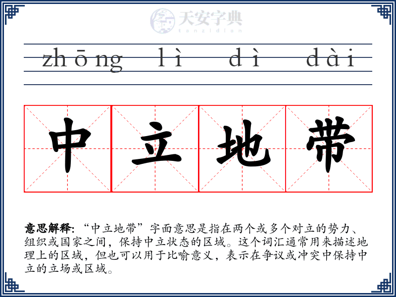 中立地带